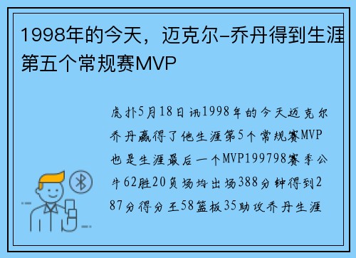 1998年的今天，迈克尔-乔丹得到生涯第五个常规赛MVP