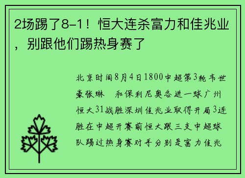 2场踢了8-1！恒大连杀富力和佳兆业，别跟他们踢热身赛了