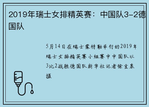 2019年瑞士女排精英赛：中国队3-2德国队