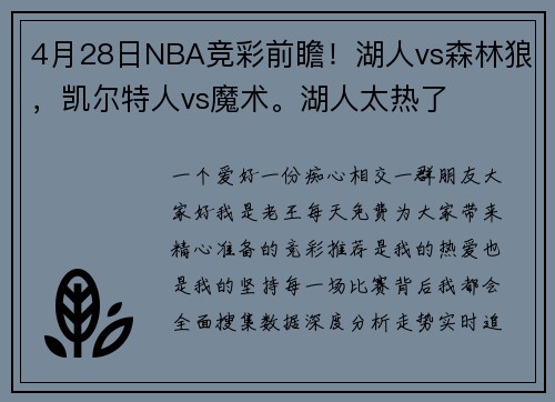 4月28日NBA竞彩前瞻！湖人vs森林狼，凯尔特人vs魔术。湖人太热了