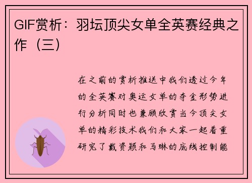 GIF赏析：羽坛顶尖女单全英赛经典之作（三）