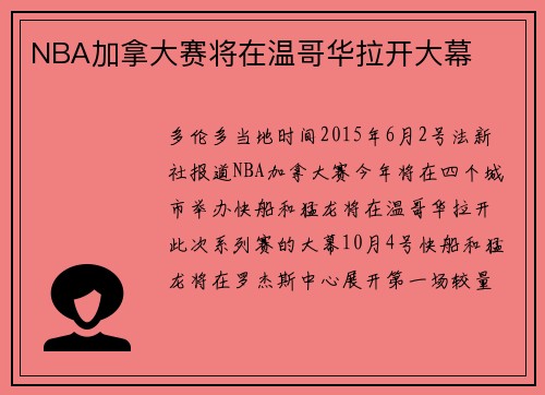 NBA加拿大赛将在温哥华拉开大幕