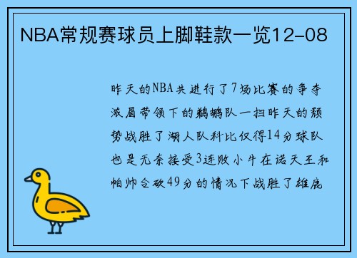 NBA常规赛球员上脚鞋款一览12-08