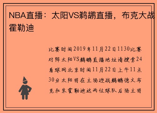 NBA直播：太阳VS鹈鹕直播，布克大战霍勒迪
