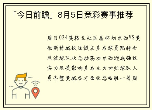 「今日前瞻」8月5日竞彩赛事推荐