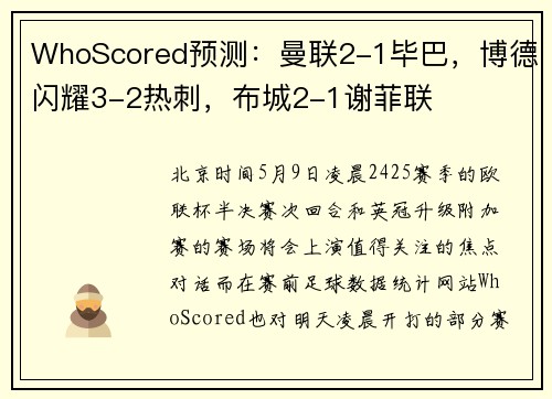 WhoScored预测：曼联2-1毕巴，博德闪耀3-2热刺，布城2-1谢菲联