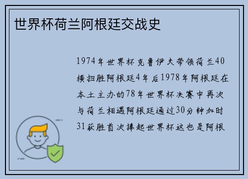 世界杯荷兰阿根廷交战史