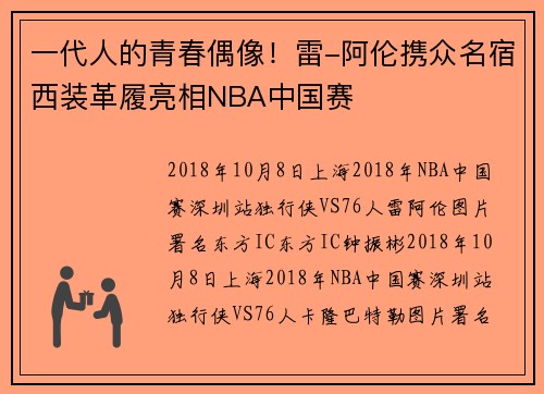 一代人的青春偶像！雷-阿伦携众名宿西装革履亮相NBA中国赛