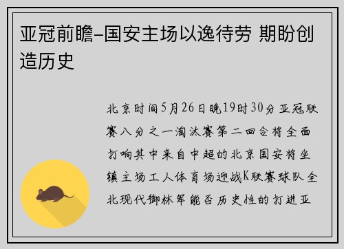 亚冠前瞻-国安主场以逸待劳 期盼创造历史