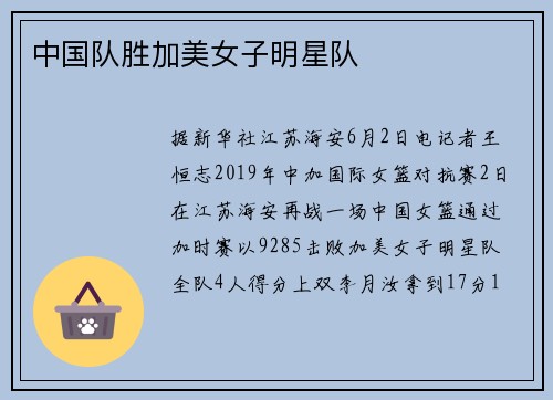 中国队胜加美女子明星队