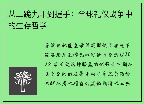 从三跪九叩到握手：全球礼仪战争中的生存哲学