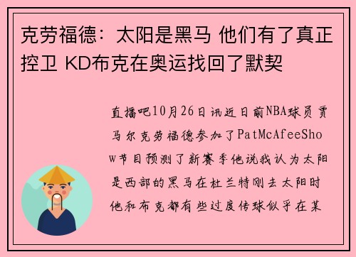 克劳福德：太阳是黑马 他们有了真正控卫 KD布克在奥运找回了默契