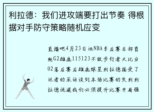 利拉德：我们进攻端要打出节奏 得根据对手防守策略随机应变