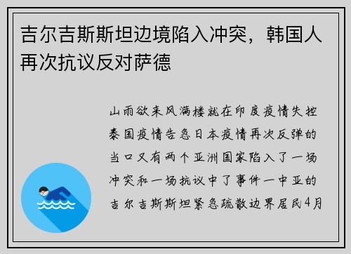 吉尔吉斯斯坦边境陷入冲突，韩国人再次抗议反对萨德