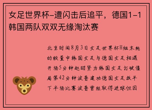 女足世界杯-遭闪击后追平，德国1-1韩国两队双双无缘淘汰赛