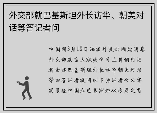 外交部就巴基斯坦外长访华、朝美对话等答记者问