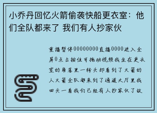 小乔丹回忆火箭偷袭快船更衣室：他们全队都来了 我们有人抄家伙