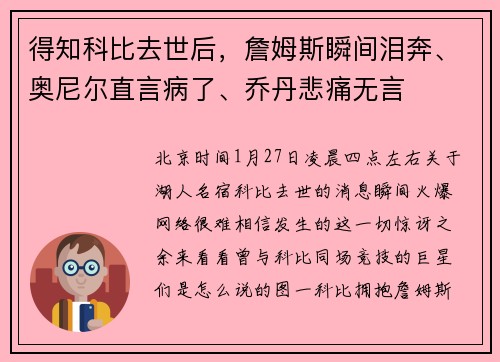得知科比去世后，詹姆斯瞬间泪奔、奥尼尔直言病了、乔丹悲痛无言