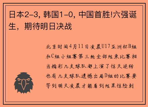 日本2-3, 韩国1-0, 中国首胜!六强诞生，期待明日决战