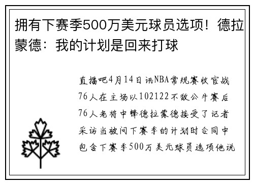 拥有下赛季500万美元球员选项！德拉蒙德：我的计划是回来打球