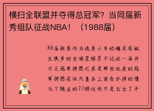 横扫全联盟并夺得总冠军？当同届新秀组队征战NBA！（1988届）