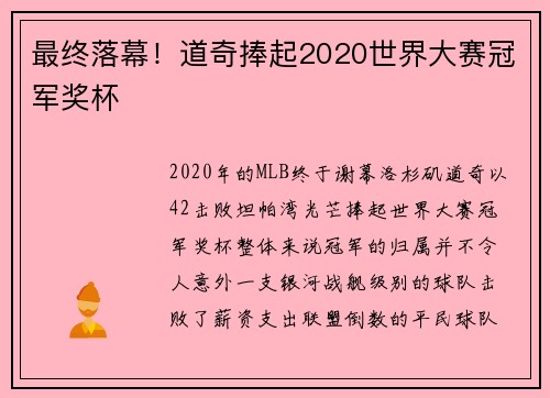 最终落幕！道奇捧起2020世界大赛冠军奖杯