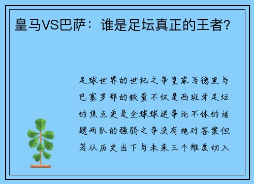 皇马VS巴萨：谁是足坛真正的王者？
