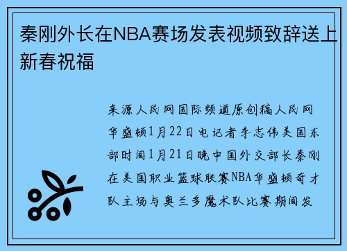 秦刚外长在NBA赛场发表视频致辞送上新春祝福