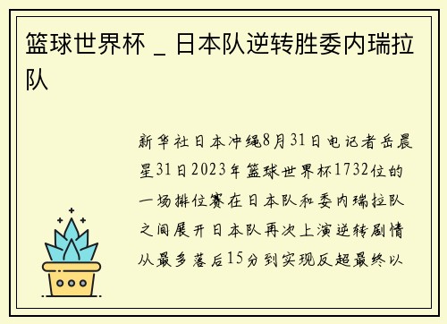 篮球世界杯 _ 日本队逆转胜委内瑞拉队