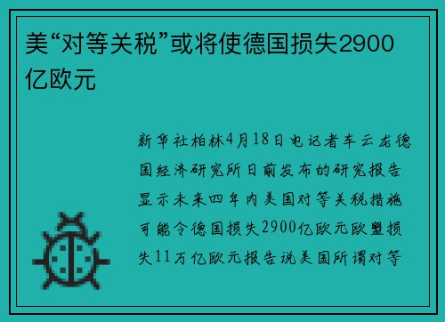 美“对等关税”或将使德国损失2900亿欧元