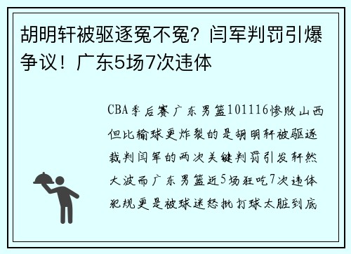 胡明轩被驱逐冤不冤？闫军判罚引爆争议！广东5场7次违体