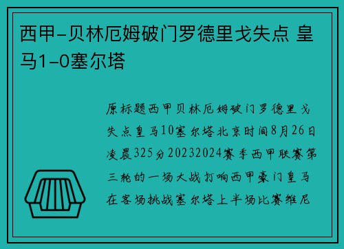 西甲-贝林厄姆破门罗德里戈失点 皇马1-0塞尔塔