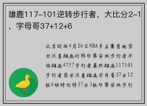 雄鹿117-101逆转步行者，大比分2-1，字母哥37+12+6